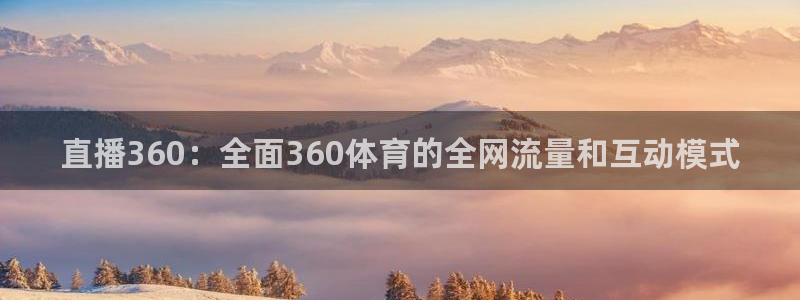 直播360：全面360体育的全网流量和互动模式
