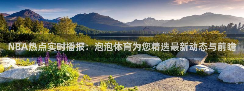 NBA热点实时播报：泡泡体育为您精选最新动态与前瞻