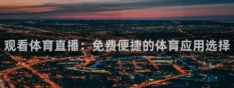 观看体育直播：免费便捷的体育应用选择
